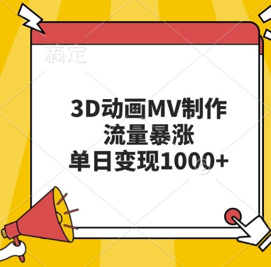 3D动画MV制作，流量暴涨，单日变现几张-赚金金-技能学习分享