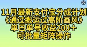 11月支付宝分成计划“通过搬运过高阶画风”,小白操作单日单号收益200+,可放大操作【揭秘】-赚金金-技能学习分享