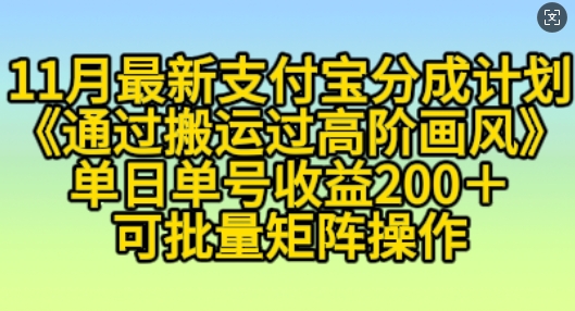 11月支付宝分成计划“通过搬运过高阶画风”,小白操作单日单号收益200+,可放大操作【揭秘】-赚金金-技能学习分享