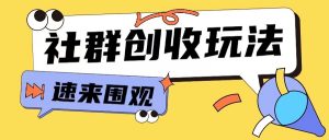 知识付费入门9.9进群玩法小白也能轻松玩转网创行业【揭秘】-赚金金-技能学习分享