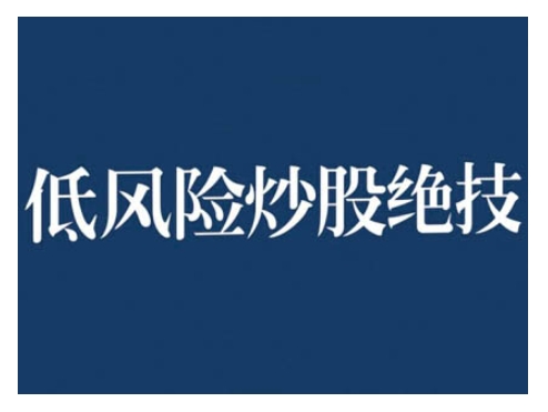 2024低风险股票实操营，低风险，高回报-赚金金-技能学习分享