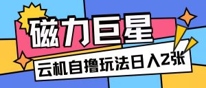 磁力巨星,无脑撸收益玩法无需手机云机操作可矩阵放大单日收入200+【揭秘】-赚金金-技能学习分享