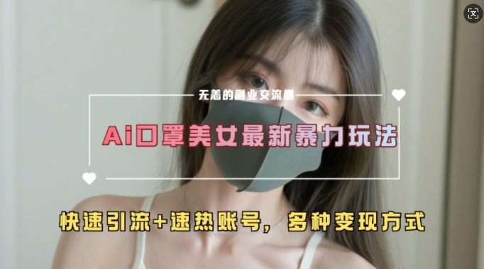 AI美女新玩法，超大流量+快速引流+速热账号-赚金金-技能学习分享