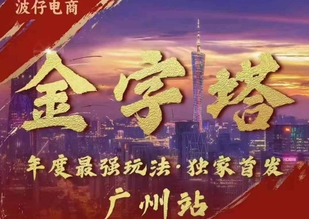 波仔电商·线下课ppt-10月30号,金字塔玩法 3天极速起量,88页ppt,3天起量!-赚金金-技能学习分享