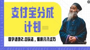 支付宝分成计划国学语录2.0玩法,撸生活号收益,操作简单,保底月入过W【揭秘】-赚金金-技能学习分享