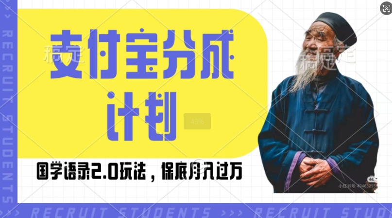支付宝分成计划国学语录2.0玩法,撸生活号收益,操作简单,保底月入过W【揭秘】-赚金金-技能学习分享