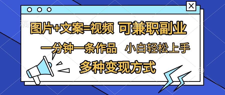 图片+文案=视频,精准暴力引流,可兼职副业,一分钟一条作品,小白轻松上手,多种变现方式-赚金金-技能学习分享