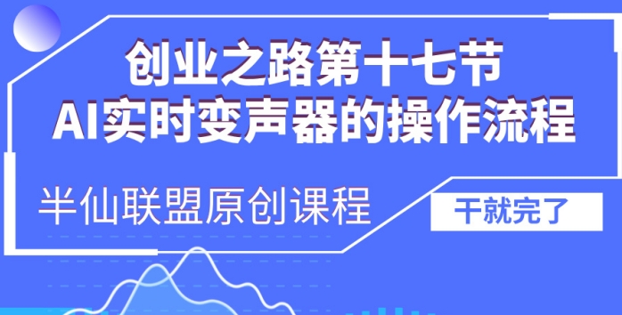 创业之路之AI实时变声器操作流程【揭秘】-赚金金-技能学习分享