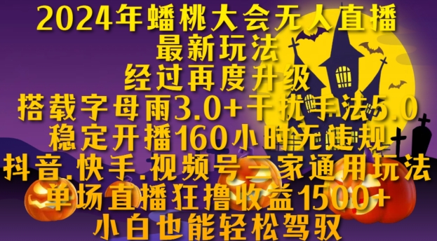 2024年蟠桃大会无人直播最新玩法，稳定开播160小时无违规，抖音、快手、视频号三家通用玩法【揭秘】-赚金金-技能学习分享