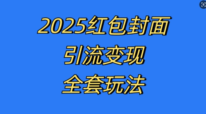 红包封面引流变现全套玩法,最新的引流玩法和变现模式,认真执行,嘎嘎赚钱【揭秘】-赚金金-技能学习分享