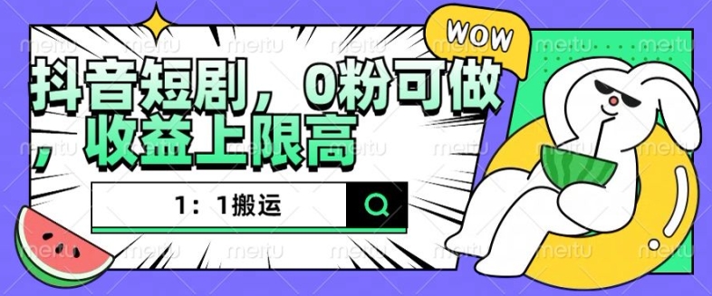 抖音短剧1：1搬运，无违规，0粉可做，收益上限高-赚金金-技能学习分享