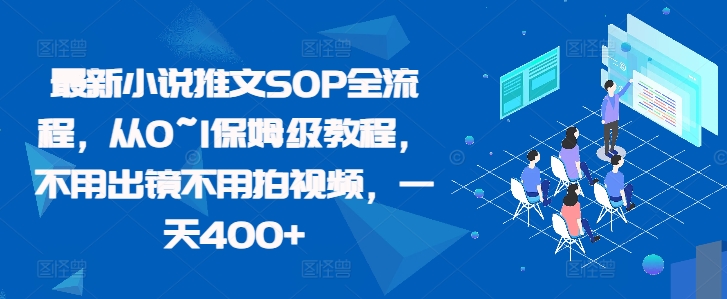 最新小说推文SOP全流程，从0~1保姆级教程，不用出镜不用拍视频，一天400+-赚金金-技能学习分享
