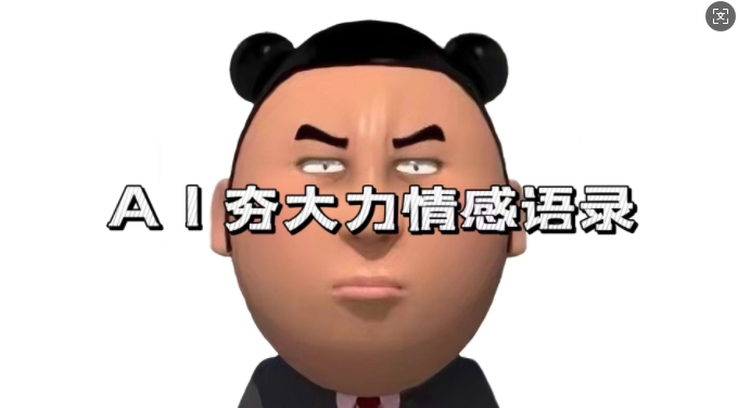 蓝海首发，AI夯大力情感语录，7天爆粉3万+，变现思路和制作全流程拆解-赚金金-技能学习分享