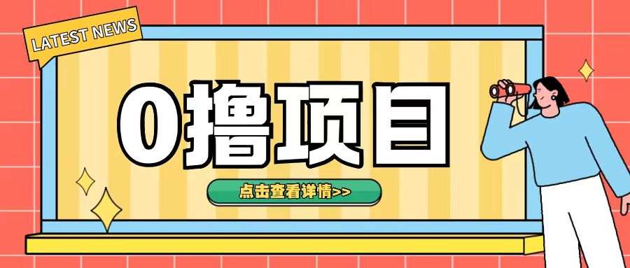 0撸项目，无需成本无脑操作只需转发朋友圈即可单日收入500+【揭秘】-赚金金-技能学习分享