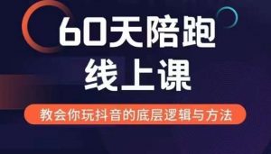 60天线上陪跑课找到你的新媒体变现之路，全方位剖析新媒体变现的模式与逻辑-赚金金-技能学习分享