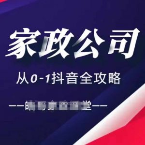 家政公司从0-1抖音全攻略,教你从短视频+直播全方位进行抖音引流-赚金金-技能学习分享