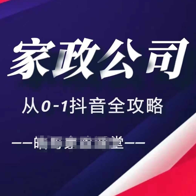 家政公司从0-1抖音全攻略，教你从短视频+直播全方位进行抖音引流-赚金金-技能学习分享