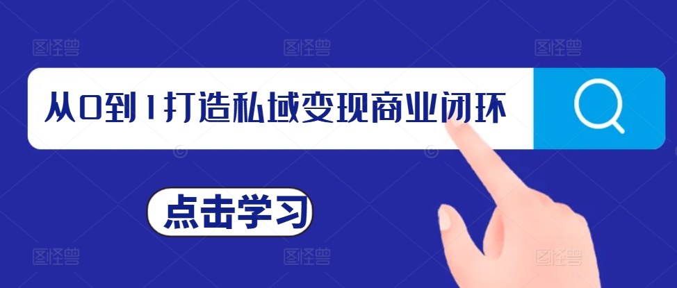 从0到1打造私域变现商业闭环，私域变现操盘手，私域IP打造-赚金金-技能学习分享