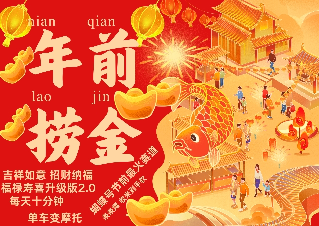 蝴蝶号年前最火赛道，吉祥如意招财纳褔福禄寿喜升级版2.0，条条爆，每天十分钟，收米到手软-赚金金-技能学习分享