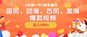 5分钟一个国风、动漫、古风、美漫爆款视频, 无脑AI操作,有手就行,日入几张【揭秘】-赚金金-技能学习分享