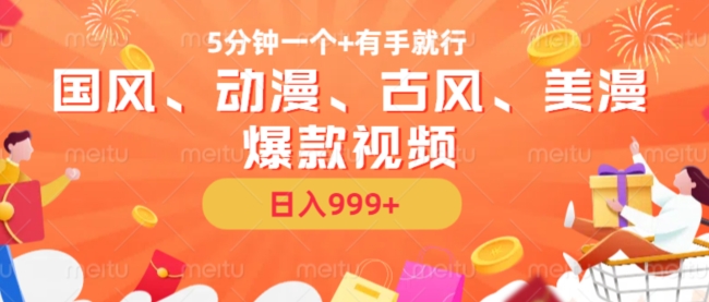 5分钟一个国风、动漫、古风、美漫爆款视频， 无脑AI操作，有手就行，日入几张【揭秘】-赚金金-技能学习分享