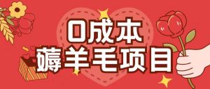 0成本,薅羊毛玩法一分钱不花一部手机即可操作单机1个小时30+-赚金金-技能学习分享