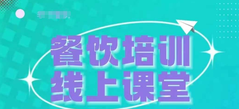 三天教会餐饮老板在抖音收学员，教餐饮商家收学员变现-赚金金-技能学习分享