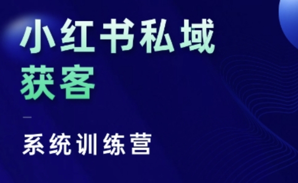 小红书私域获客系统训练营，只讲干货、讲人性、将底层逻辑，维度没有废话-赚金金-技能学习分享