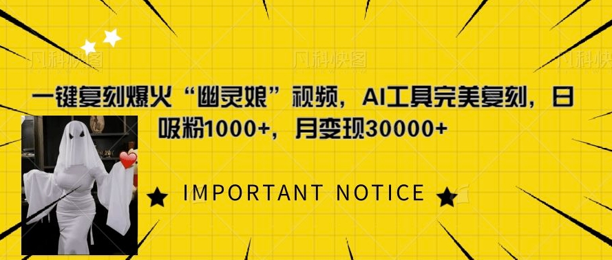 一键复刻爆火“幽灵娘”视频，AI工具完美复刻，日吸粉1000+，月变现过W-赚金金-技能学习分享