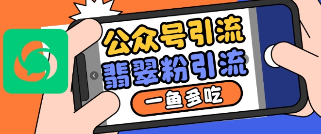 公众号利用推荐流量和搜一搜流量引流翡翠粉，一鱼多吃-赚金金-技能学习分享
