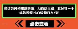 怪谈类风格爆款玩法,AI自动生成,五分钟一个爆款视频,小白轻松日入3张【揭秘】-赚金金-技能学习分享