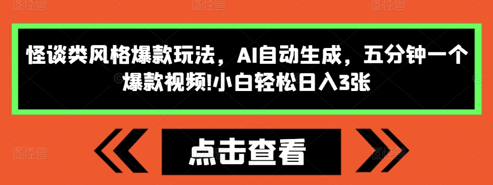 怪谈类风格爆款玩法，AI自动生成，五分钟一个爆款视频，小白轻松日入3张【揭秘】-赚金金-技能学习分享