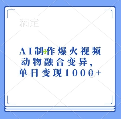 AI制作爆火视频，动物融合变异，单日变现1k-赚金金-技能学习分享