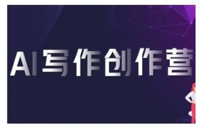 AI写作创作营,利用AI软件生成符合变现渠道,赚取平台佣金-赚金金-技能学习分享