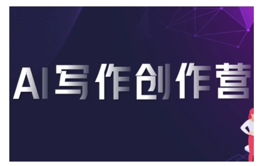 AI写作创作营，利用AI软件生成符合变现渠道，赚取平台佣金-赚金金-技能学习分享