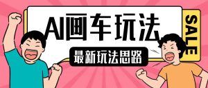 最新AI画车玩法,2分钟一个作品,小白轻松上手单日收入200+-赚金金-技能学习分享