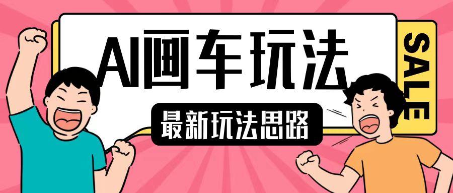 最新AI画车玩法，2分钟一个作品，小白轻松上手单日收入200+-赚金金-技能学习分享