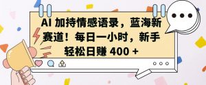 AI 加持情感语录,蓝海新赛道,每日一小时,新手轻松日入 400【揭秘】-赚金金-技能学习分享