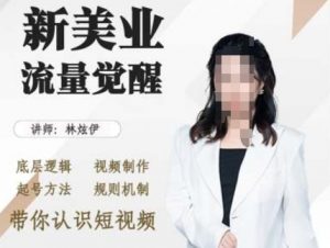 美业抖音引流,底层逻辑 视频制作 起号方法 规则机制,带你认识短视频-赚金金-技能学习分享