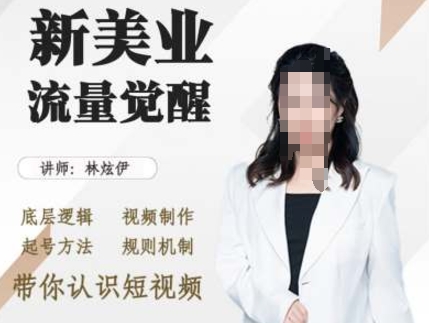 美业抖音引流，底层逻辑 视频制作 起号方法 规则机制，带你认识短视频-赚金金-技能学习分享