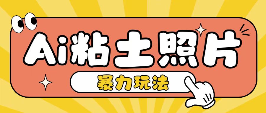 Ai粘土照片玩法，简单粗暴，小白轻松上手，单日收入200+-赚金金-技能学习分享
