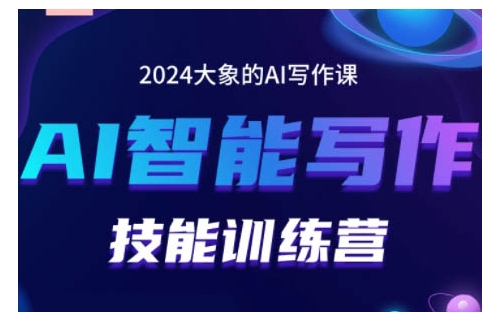 2024AI智能写作技能训练营，教你打造赚钱账号，投喂技巧，组合文章技巧，掌握流量密码-赚金金-技能学习分享