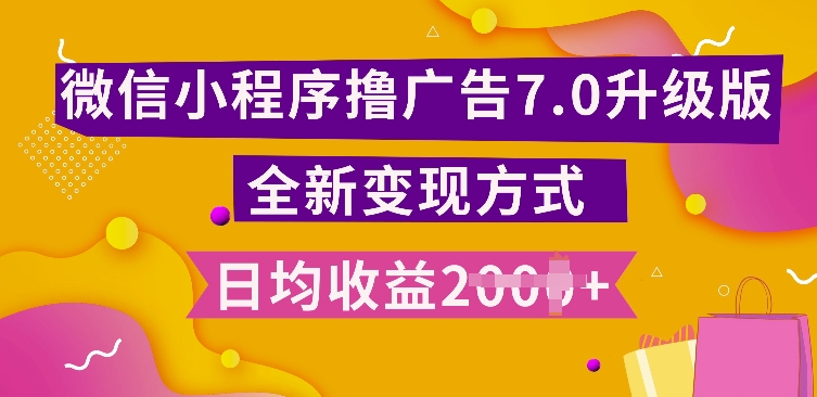 小程序挂JI最新7.0玩法，全新升级玩法，日均多张，小白可做【揭秘】-赚金金-技能学习分享