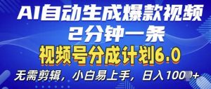 视频分成计划6.0，AI自动生成爆款视频，2分钟一条，小白易上手【揭秘】-赚金金-技能学习分享