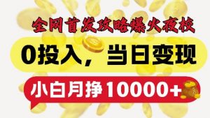 全网首发爆火夜校,0投入,当日变现,小白轻松月入1w+【揭秘】-赚金金-技能学习分享