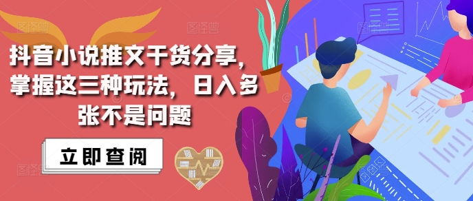 抖音小说推文搬运详解，掌握这三种玩法，日入多张不是问题-赚金金-技能学习分享