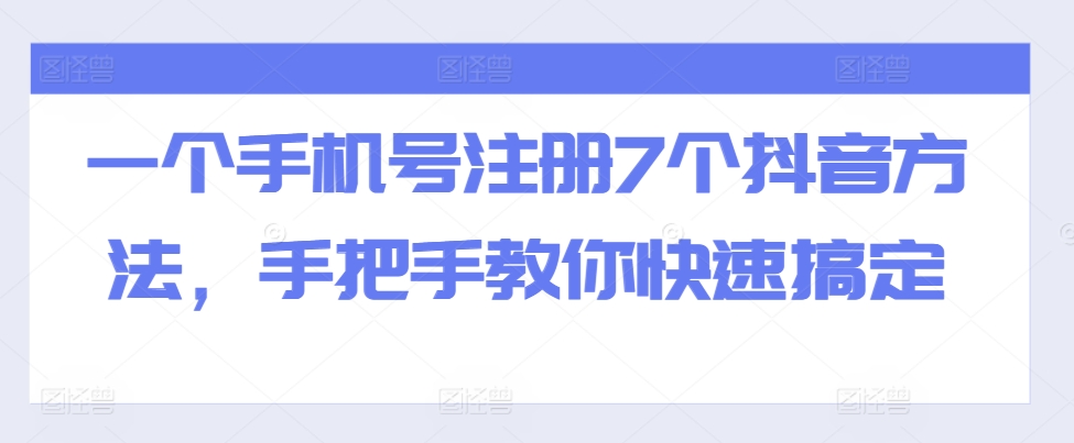 一个手机号注册7个抖音方法,手把手教你快速搞定-赚金金-技能学习分享