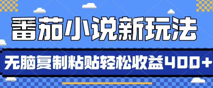 番茄小说新玩法，借助AI推书，无脑复制粘贴，每天10分钟，新手小白轻松收益4张【揭秘】-赚金金-技能学习分享