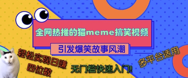 全网热推的猫咪搞笑视频，引发爆笑故事风潮，多平台适用，轻松实现日入四位数，无门槛快速入门!-赚金金-技能学习分享