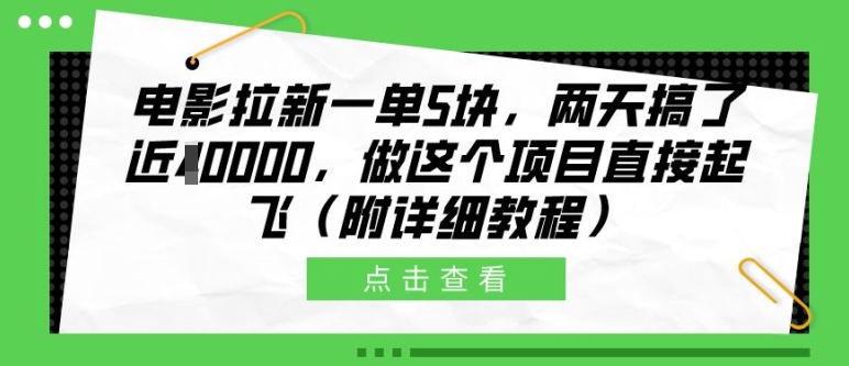 电影拉新一单5块，两天搞了近1个W，做这个项目直接起飞(附详细教程)【揭秘】-赚金金-技能学习分享